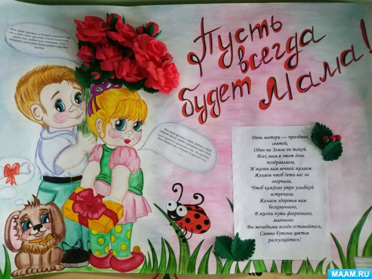 Поздравление С Днем Матери Стенгазета В Доу