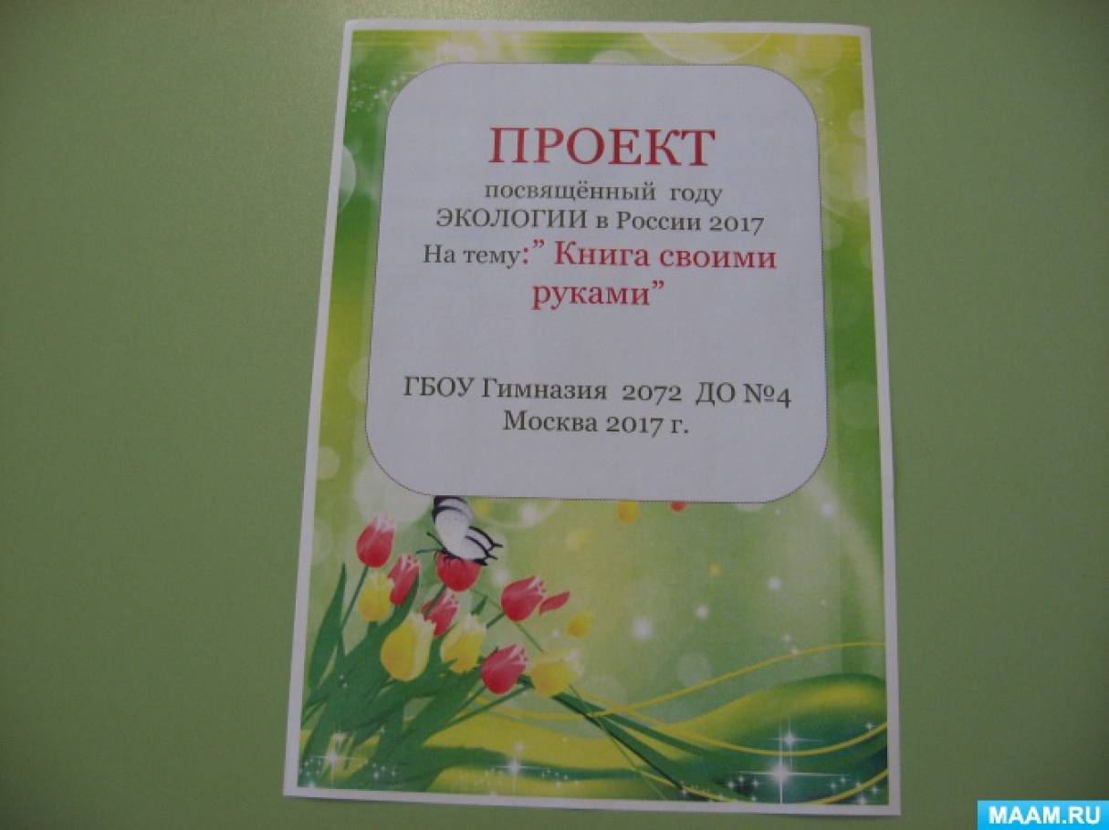 Сделать книгу по экологии своими руками Сделать книгу по экологии своими руками