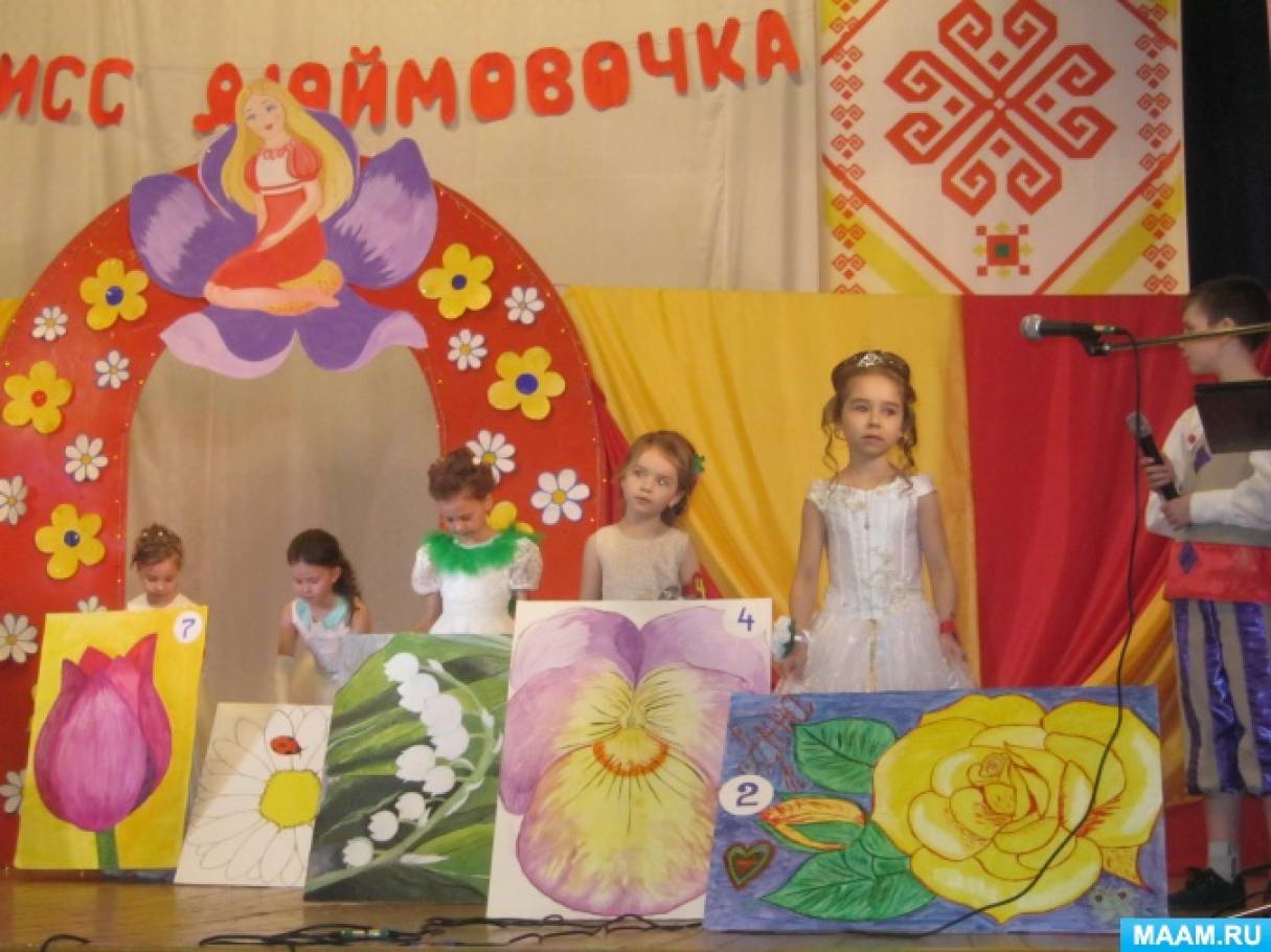 Сценарии конкурса дюймовочка Сценарии конкурса дюймовочка