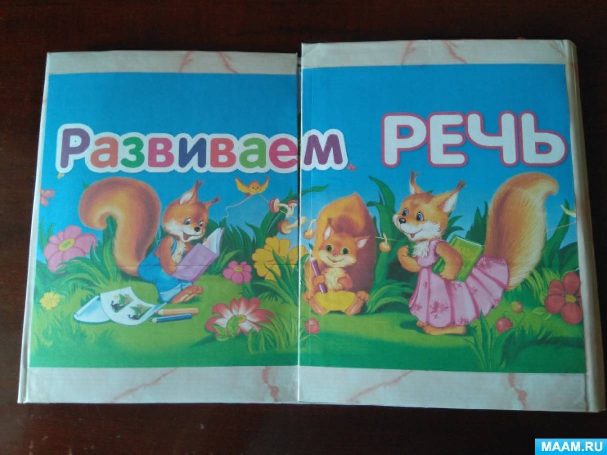 Лэпбук «Развиваем речь» Фото Лэпбук «Развиваем речь»