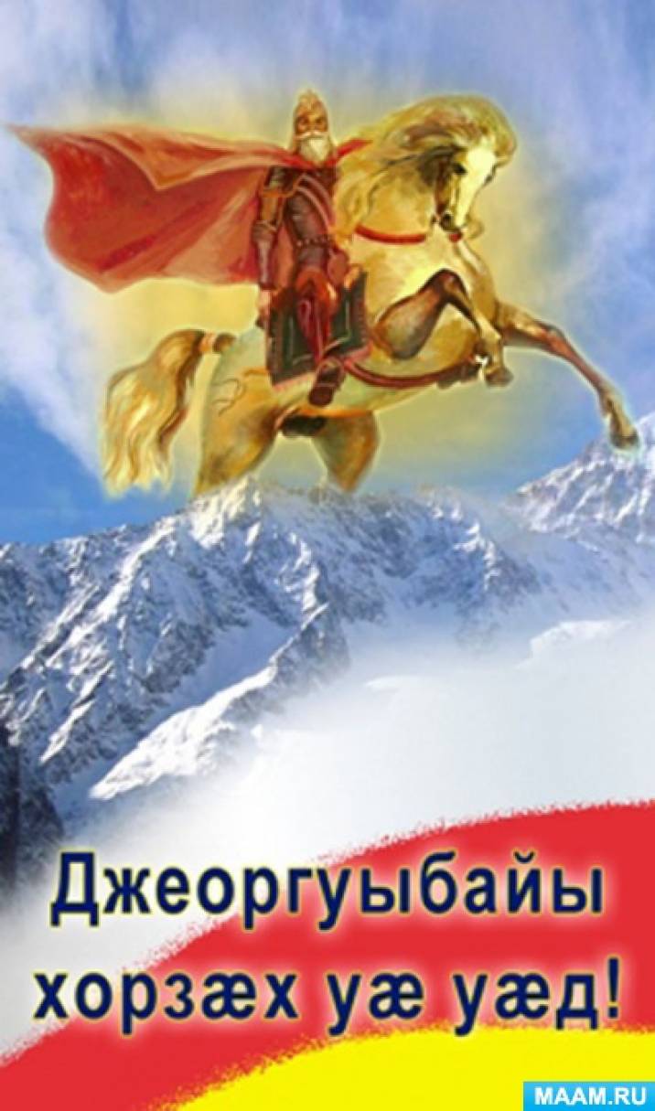 Джеоргуыба Поздравления На Осетинском Языке Картинки