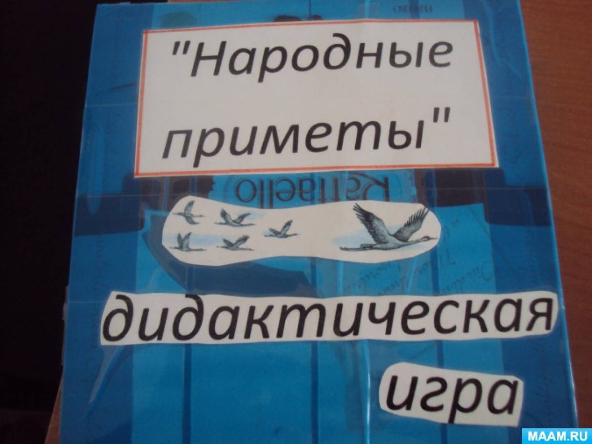 Дидактична гра «Народні прикмети» Фото Дидактическая игра «Народные приметы»