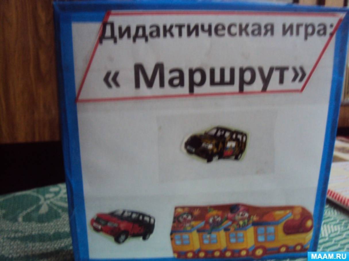 Дидактична гра «Маршрут» Фото Дидактическая игра «Маршрут»