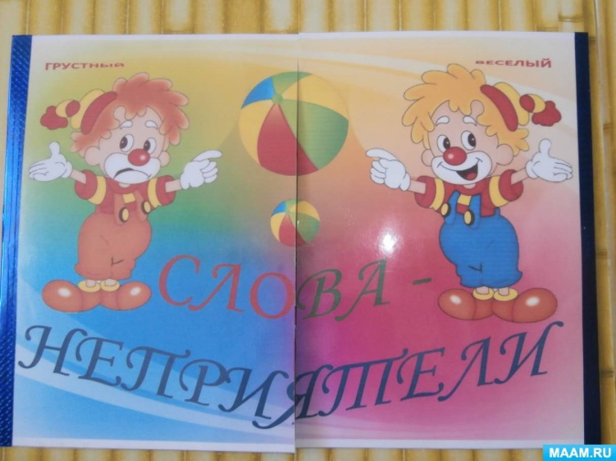 Лепбук «Слова-вороги» Фото Лэпбук «Слова-неприятели»