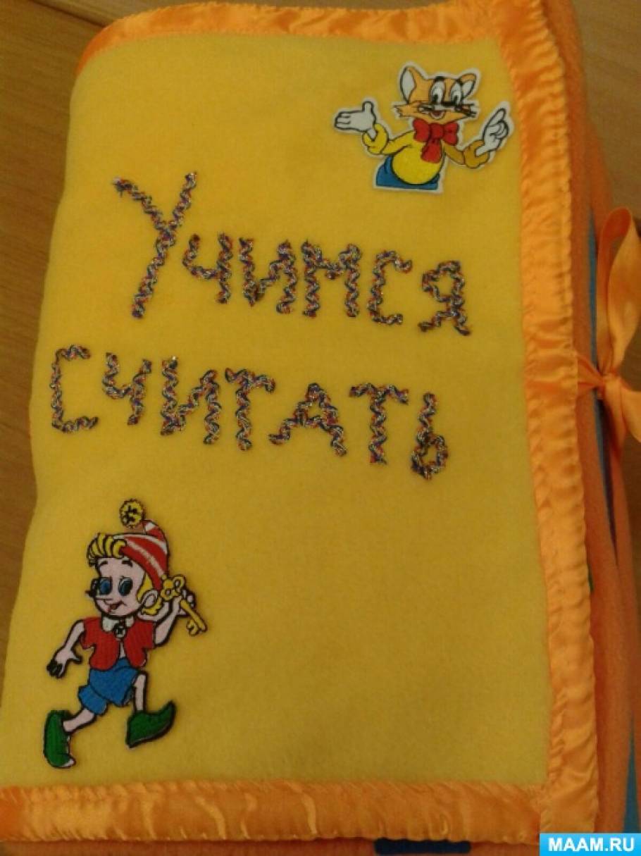 Дидактичний посібник по сенсорному розвитку та формуванню елементарних математичних уявлень «Вчимося рахувати» Фото Дидактическое пособие по сенсорному развитию и формированию элементарных математических представлений «Учимся считать»