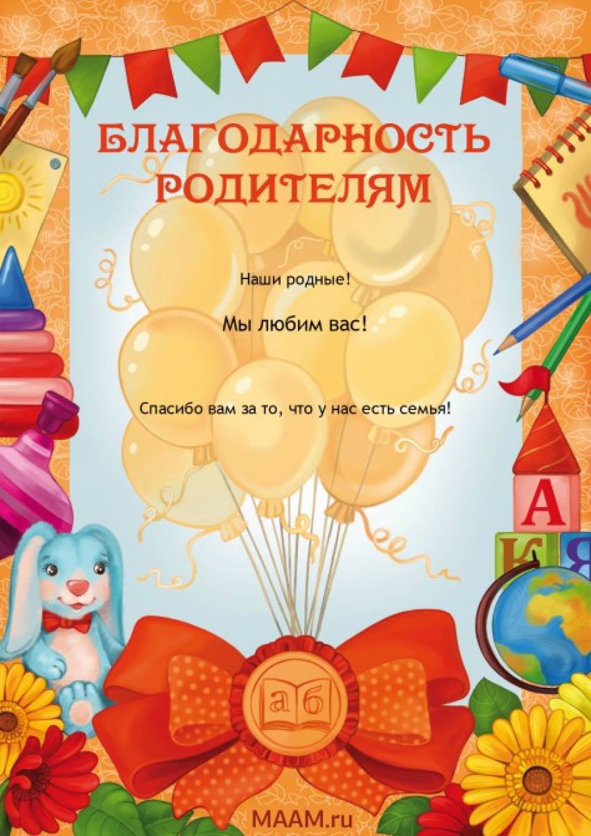 Благодарность родителям на выпускной в доу Благодарность родителям на выпускной в доу