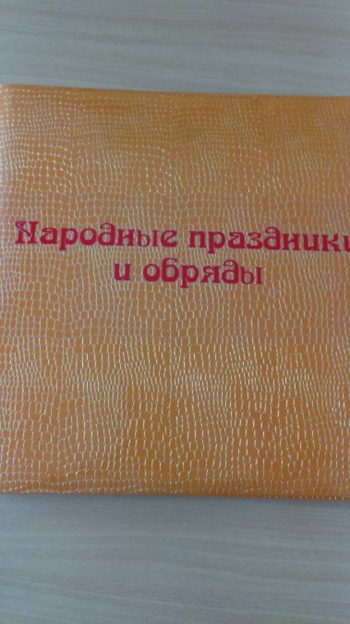Альбом «Народні свята та обряди» Фото Альбом «Народные праздники и обряды»