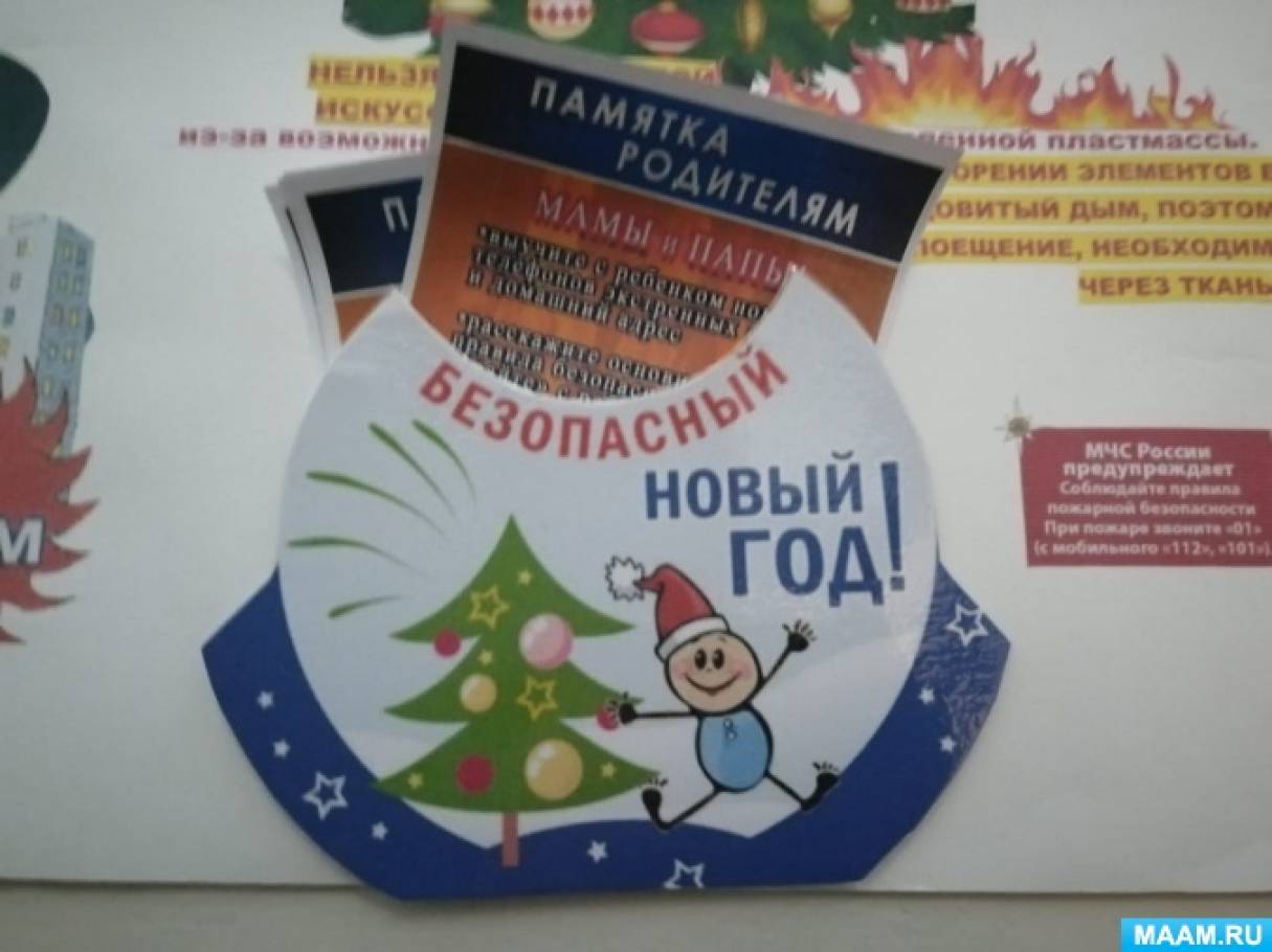 Работа с родителями. Стенгазета в рамках акции «Безопасный Новый год»