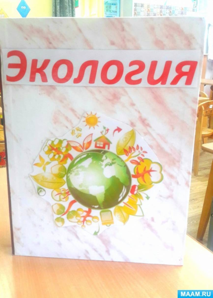 Лепбук «Екологія» Фото Лэпбук «Экология»