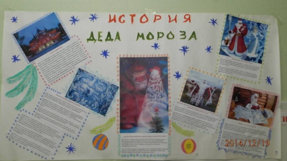 Стенгазета «История Деда Мороза»