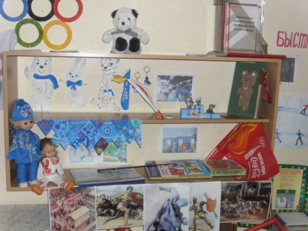 Мини-музей «Олимпийские игры» как средство приобщения детей старшего дошкольного возраста к культуре ЗОЖ