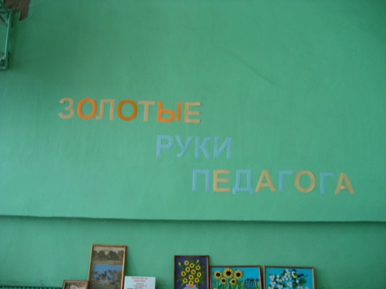 Конкурс «Золотые руки педагога» Фото Конкурс «Золотые руки педагога»