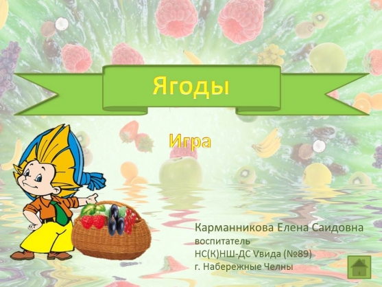 Интерактивная игра «Ягоды». Фото Интерактивная игра «Ягоды».