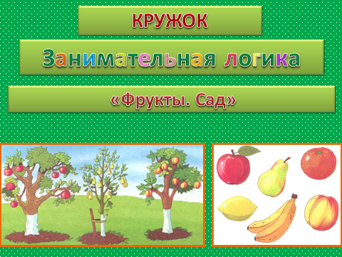 Комплексно-тематическое планирование по теме «Фрукты. Сад» Фото Комплексно-тематическое планирование по теме «Фрукты. Сад»