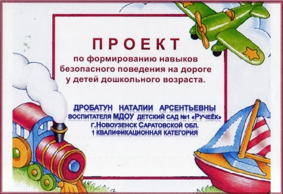 Конкурсный «Проект по формированию навыков безопасного поведения на дороге у детей дошкольного возраста» Фото Конкурсный «Проект по формированию навыков безопасного поведения на дороге у детей дошкольного возраста»