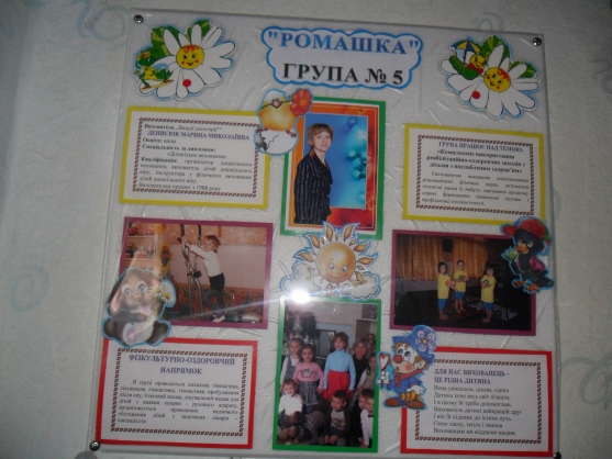 Моя группа «Ромашка» Фото Моя группа «Ромашка»