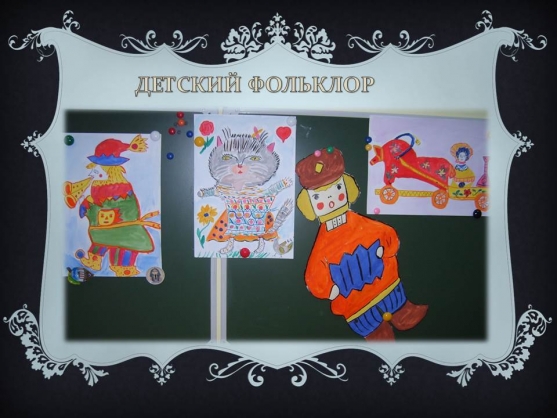 Занятие по ознакомлению с детским фольклором (подготовительная группа) Фото Занятие по ознакомлению с детским фольклором (подготовительная группа)