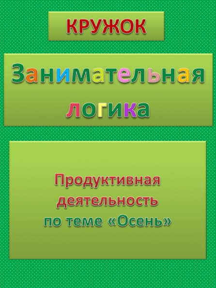 Продуктивная деятельность по теме «Осень» Фото Продуктивная деятельность по теме «Осень»