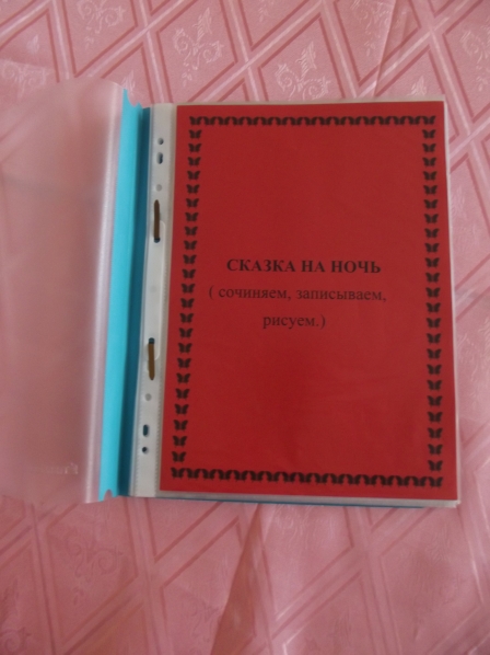 Сказка на ночь (сочиняем, записываем, рисуем) Фото Сказка на ночь (сочиняем, записываем, рисуем)