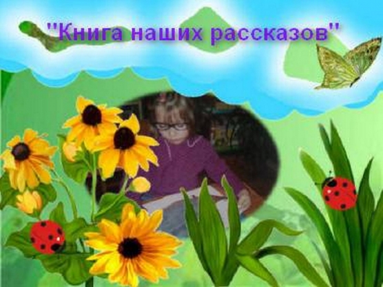 «Книга наших рассказов» в рамках проекта «Ожившие страницы» Фото «Книга наших рассказов» в рамках проекта «Ожившие страницы»