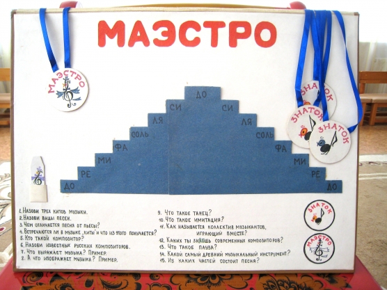 Музыкально — дидактическая игра «Маэстро» Фото Музыкально — дидактическая игра «Маэстро»