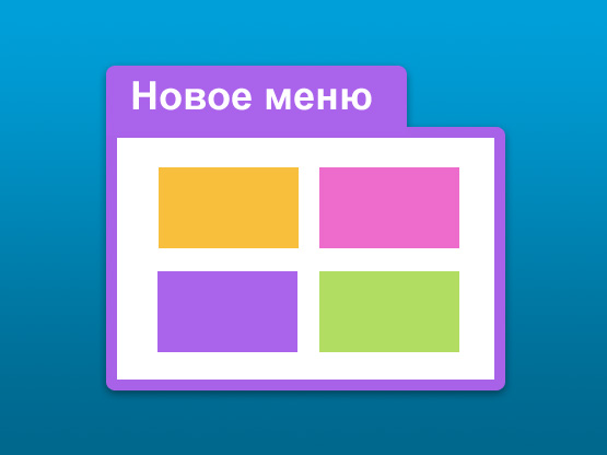 Новое навигационное меню Фото Новое навигационное меню