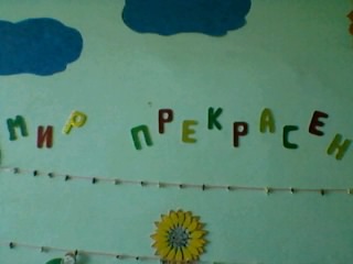 Уголок детских работ «Мир прекрасен» Фото Уголок детских работ «Мир прекрасен»