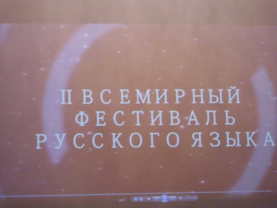 Всемирный фестиваль русского языка в Риме Фото Всемирный фестиваль русского языка в Риме