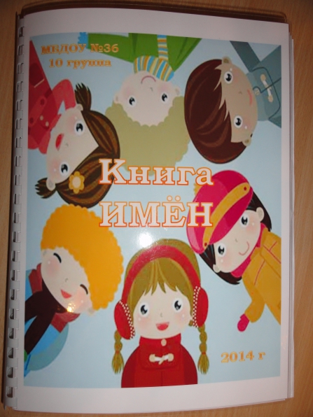 «Книга имен». Проект в старшей группе Фото «Книга имен». Проект в старшей группе