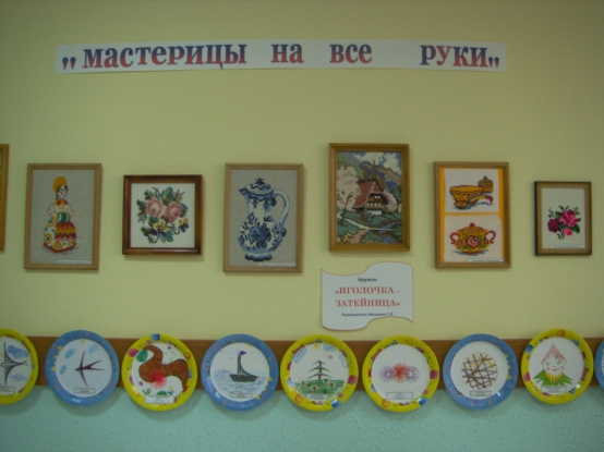 Кружок «Иголочка-затейница» Фото Кружок «Иголочка-затейница»