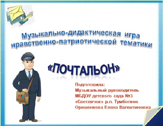 Музыкально-дидактическая игра нравственно-патриотической тематики «Почтальон» Фото Музыкально-дидактическая игра нравственно-патриотической тематики «Почтальон»