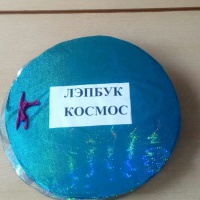 Лэпбук «Космос» - фото №2