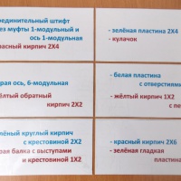 Инновационная конструктивная деятельность. Игра-лото «Юный знаток LEGO» для работы с дошкольниками старшей группы - фото №12