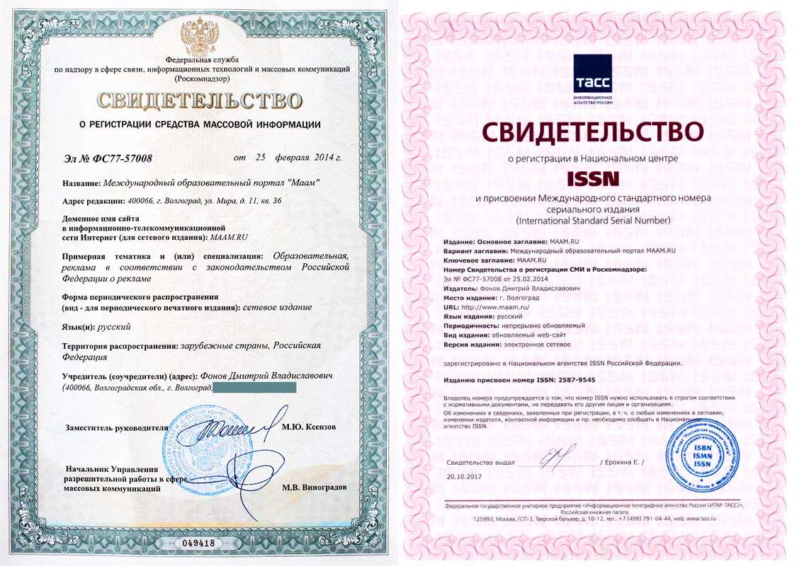 «Свидетельство о регистрации средства массовой информации» и «Свидетельство о регистрации ISSN»