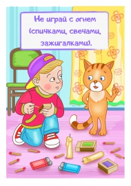 Не играй с огнем (спичками, свечками, зажигалками) Не играй с огнем (спичками, свечками, зажигалками)