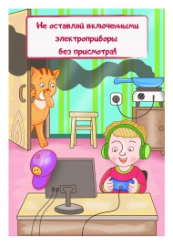 Не оставляй включенными электроприборы без присмотра Не оставляй включенными электроприборы без присмотра