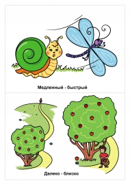 Противоположные слова: медленный - быстрый, далеко-близко. Противоположные слова: медленный - быстрый, далеко-близко.