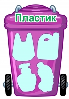 Картинки для детей для игры Сортировка мусора
