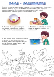 Опыт для детей «Вода-обманщица» Опыт для детей «Вода-обманщица»