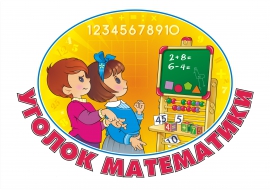 Уголок математики (ФЭМП) Уголок математики (ФЭМП)