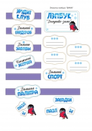 Наклейки для оформления карманов лэпбука «Зимушка-зима» Наклейки для оформления карманов лэпбука «Зимушка-зима»