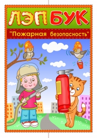 Обложка для лэпбука «Пожарная безопасность» Обложка для лэпбука «Пожарная безопасность»