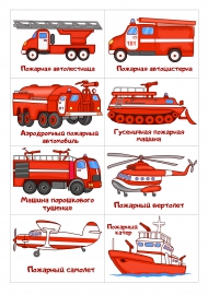 Пожарная техника (машины). Карточки с картинками