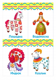 Карточки с дымковскими игрушками для лэпбука Карточки с дымковскими игрушками для лэпбука