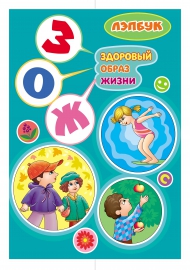Обложка для лэпбука ЗОЖ Обложка для лэпбука ЗОЖ