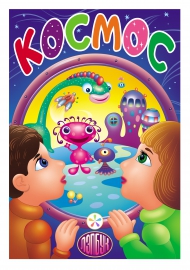 Космос. Обложка для космического лэпбука Космос. Обложка для космического лэпбука