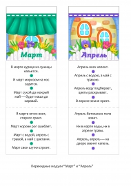 Март, апрель. Пословицы о весенних месяцах Март, апрель. Пословицы о весенних месяцах