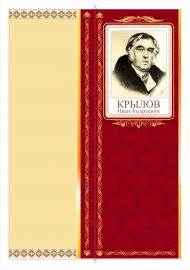 Странички для лэпбука «Крылов И.А.» Странички для лэпбука «Крылов И.А.»