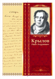 Обложка для лэпбука «И.А.Крылов» для учеников 5-8 классов Обложка для лэпбука «И.А.Крылов» для учеников 5-8 классов