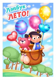 Лэпбук «Время года - лето». Обложка Лэпбук «Время года - лето». Обложка